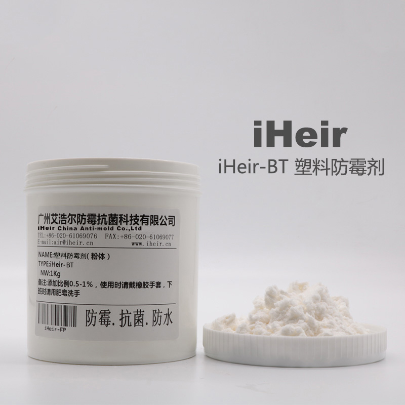 塑料制品防霉剂iHeir-BT塑料抗菌防霉剂生产厂家
