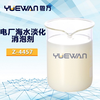 电厂海水淡化消泡剂对于行业的发展简直功不可没！