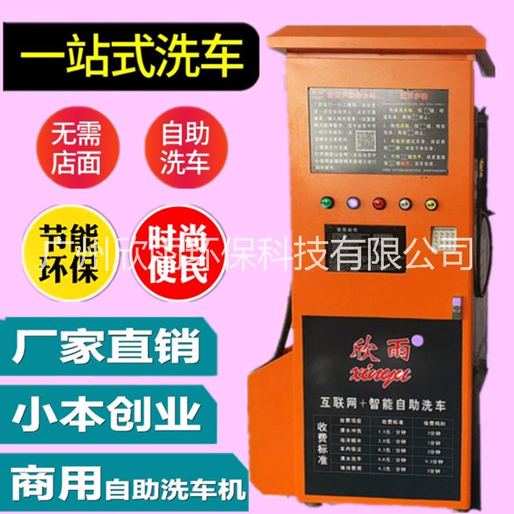 超静音多功能一体机高压清洗机欣雨品牌广州生产厂家加盟自助洗车机