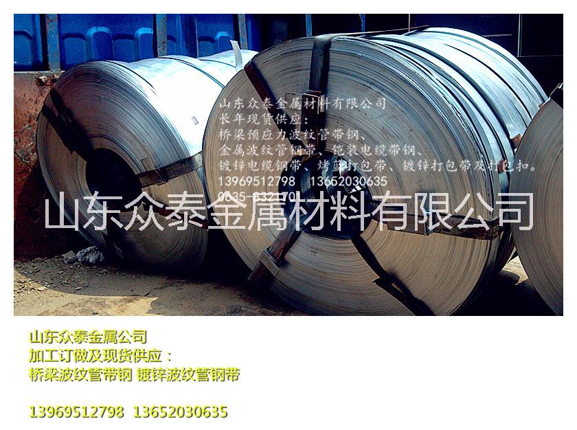 预应力金属波纹管带钢 配送到工地0.25mm 金属波纹管带钢 配送到工地发福建