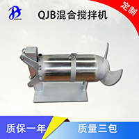 不锈钢装系统多功能旋流式潜水搅拌机QJB5-12