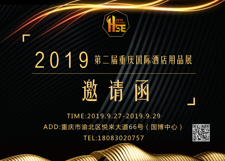 2019第二届重庆国际酒店用品展