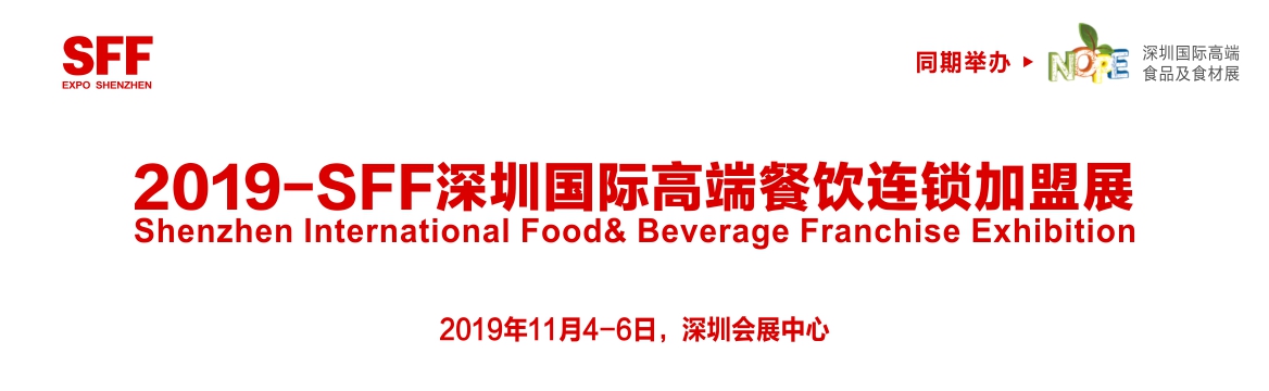 SFF深圳国际高端餐饮连锁加盟展图片