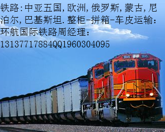 中亚五国铁路班列进出口运输 塔什干 阿拉木图 铁路班列运输