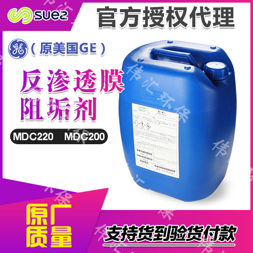 超纯水阻垢剂MDC-220美国GE药剂 反渗透膜系统除垢