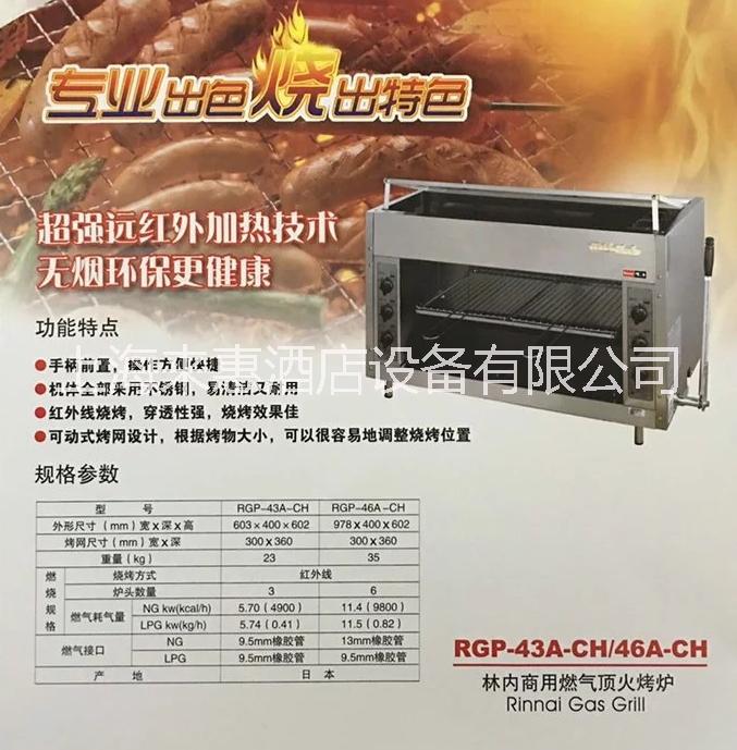日本林内Rinnai RGP-43A-CH面火炉RGP-46A-CH燃气顶火烤炉 烧烤炉