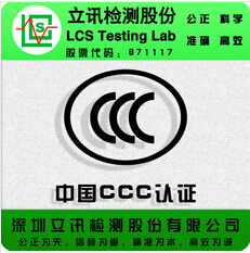 国内第三方检测机构提供CCC强制性认证 办理LED驱动电源CCC认证图片