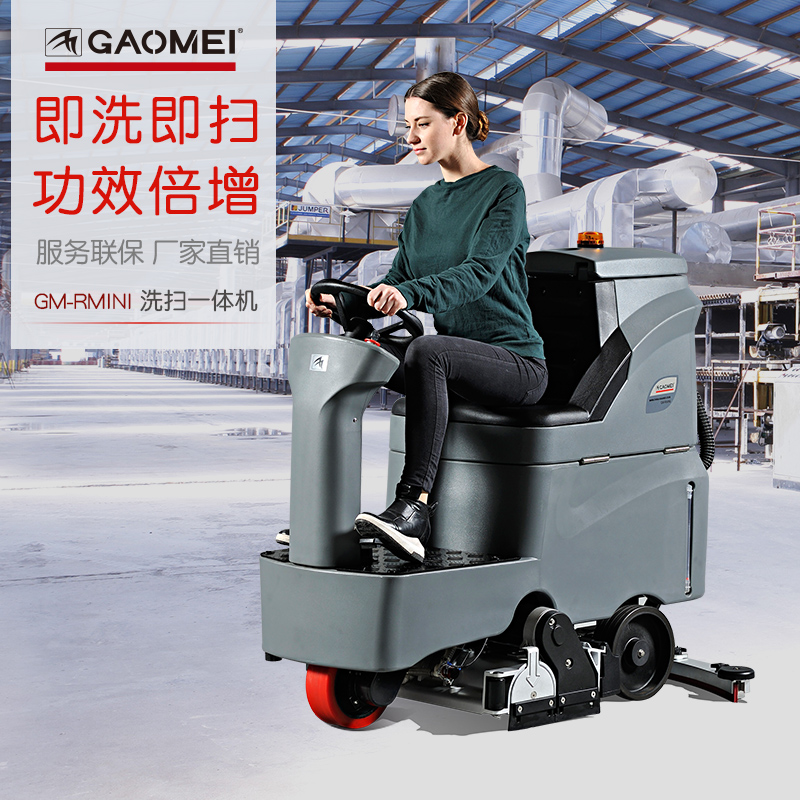 绍兴洗地机哪里买 多功能洗地机 高美洗扫一体机GM-RMINI 驾驶式洗扫一体机
