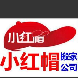 小红帽顺达搬家公司小红帽顺达搬家公司  北京朝阳搬家公司  海淀搬家公司