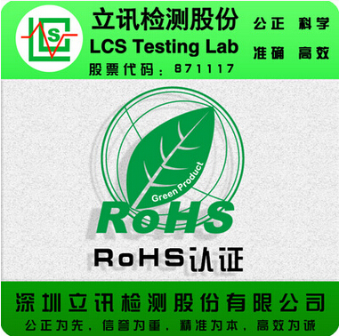 国内第三方ROHS环保认证机构 立讯提供耳机ROHS认证 塑料外壳ROHS认证图片