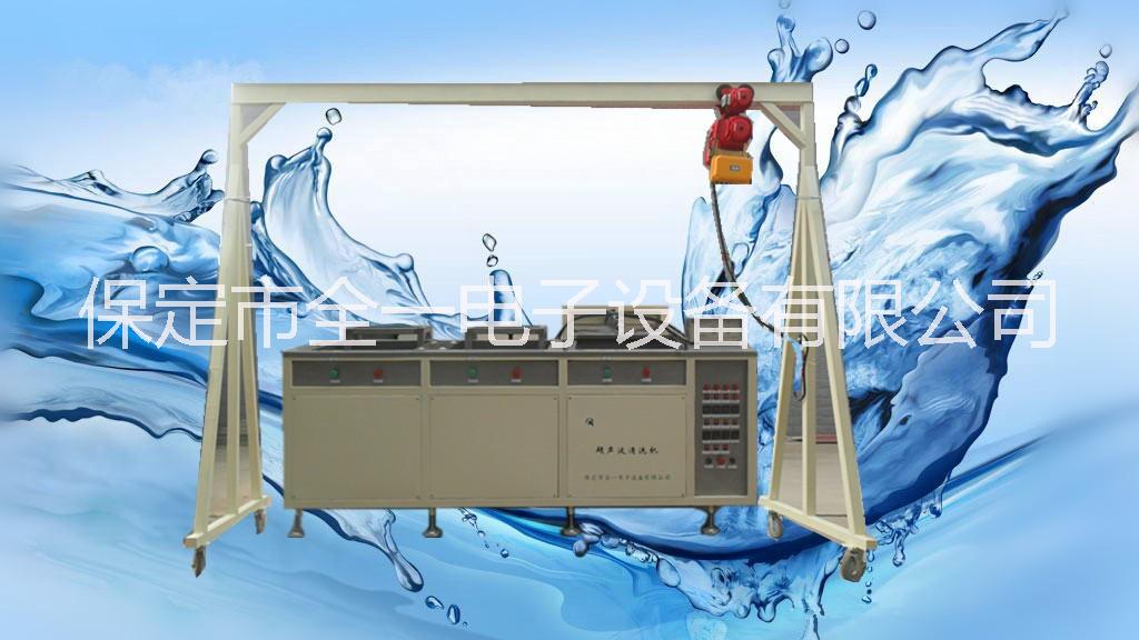 供应全一QYS电动葫芦超声波清洗机 半自动超声波清洗机 超声波清洗设备厂家定制