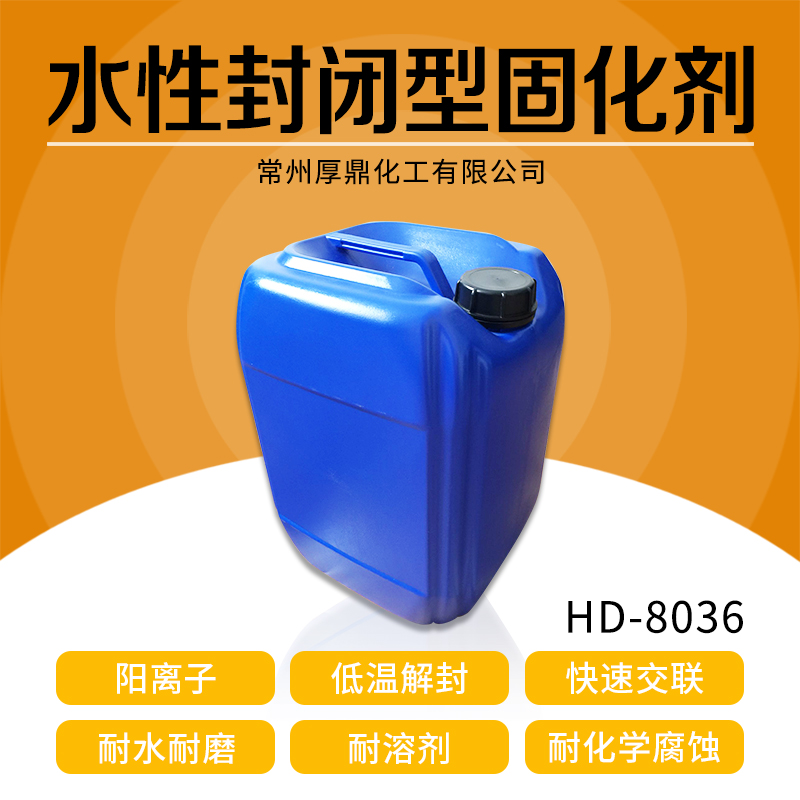 HD-8036水性封闭型异氰酸酯固化剂 厂家直销 供应 水性潜伏型异氰酸酯固化剂 大量从优