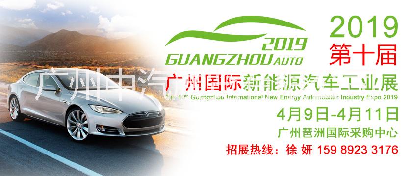 2019第十届广州国际新能源汽车工业展览会 2019新能源车展