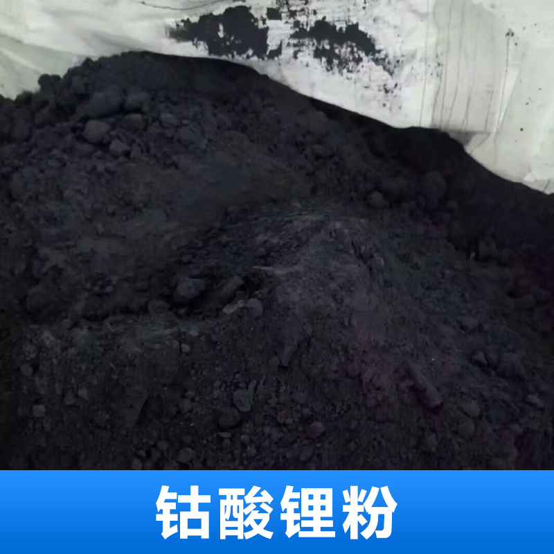 深圳钴酸锂粉回收价格 广州钴酸锂粉回收多少钱  高价回收钴酸锂粉图片