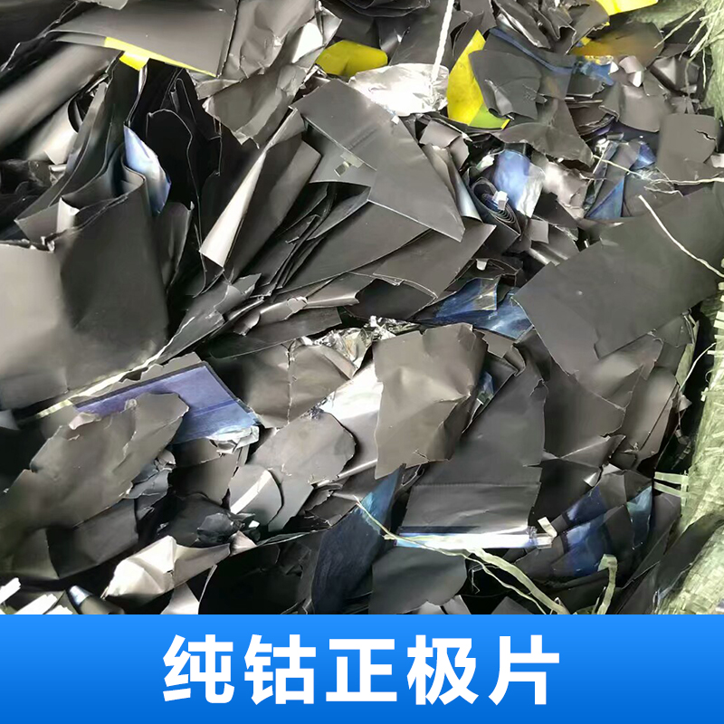 广州纯钴材料 回收纯钴正极片  深圳回收纯钴正极片电话 欢迎来电图片