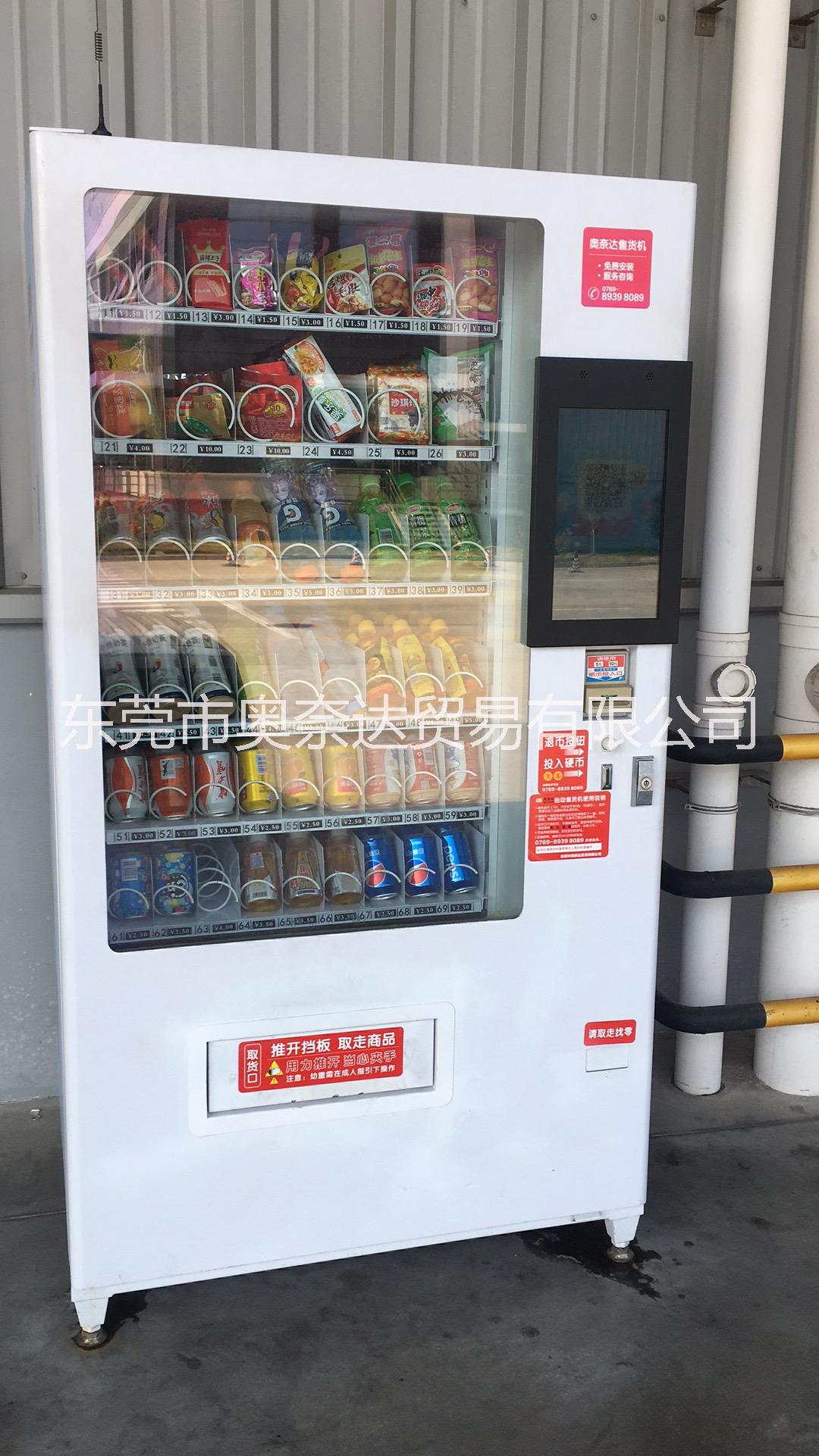 东莞奥奈达食品自动售货机运营商公司 茶山无人售货机免费投放