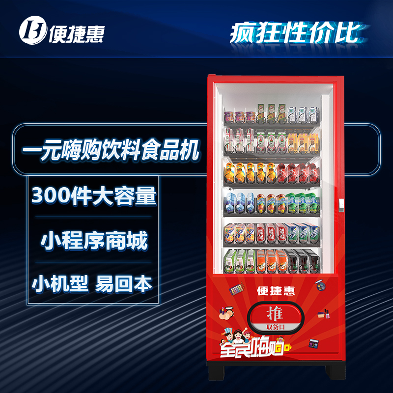 便捷惠一元嗨购售货机饮料自动售货机