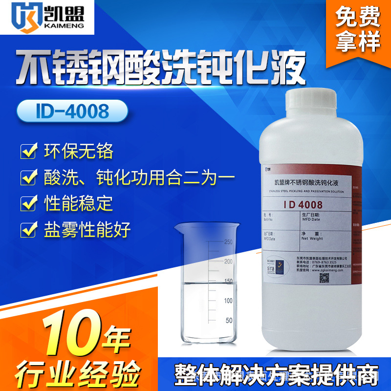 供应酸洗钝化液 操作简单4008不锈钢酸洗钝化液