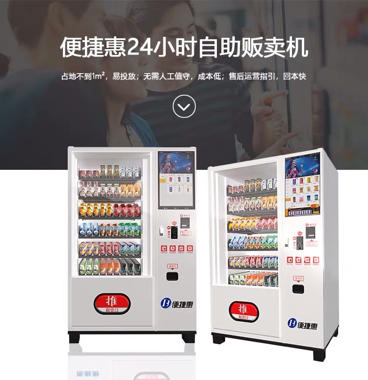 便捷惠零食自动售货机饮料自动售货机32寸超大触控屏