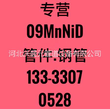 沧州市09MnNiD弯头厂家09MnNiD弯头