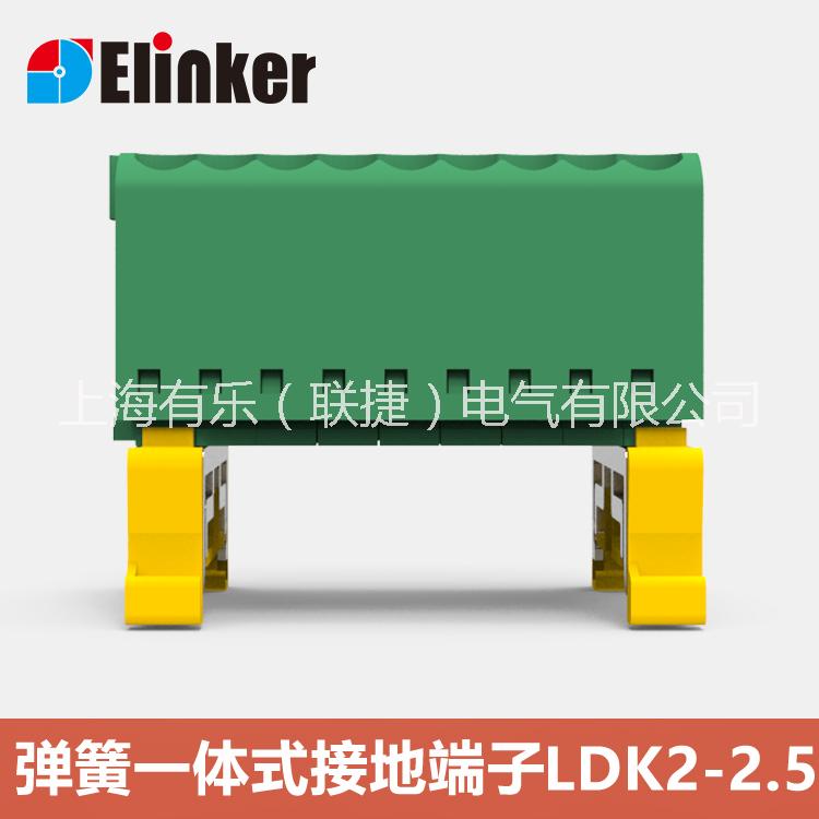 LD1弹簧接地端子 LDK2-2.5免螺丝端子 上海联捷弹簧接地端子