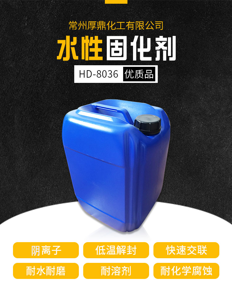 HD-8036水性印花涂料专用交联剂，水性粘合剂专用固化剂，水性封闭型固化剂厂家