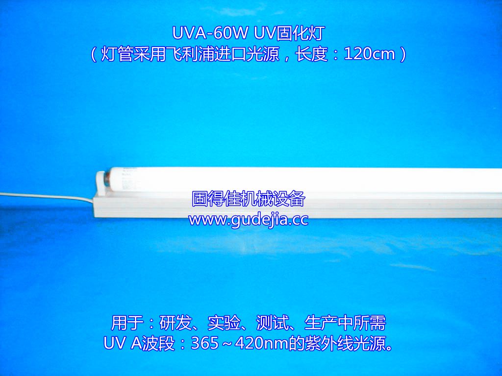 供应东莞飞利浦60W/瓦UV紫外线灯