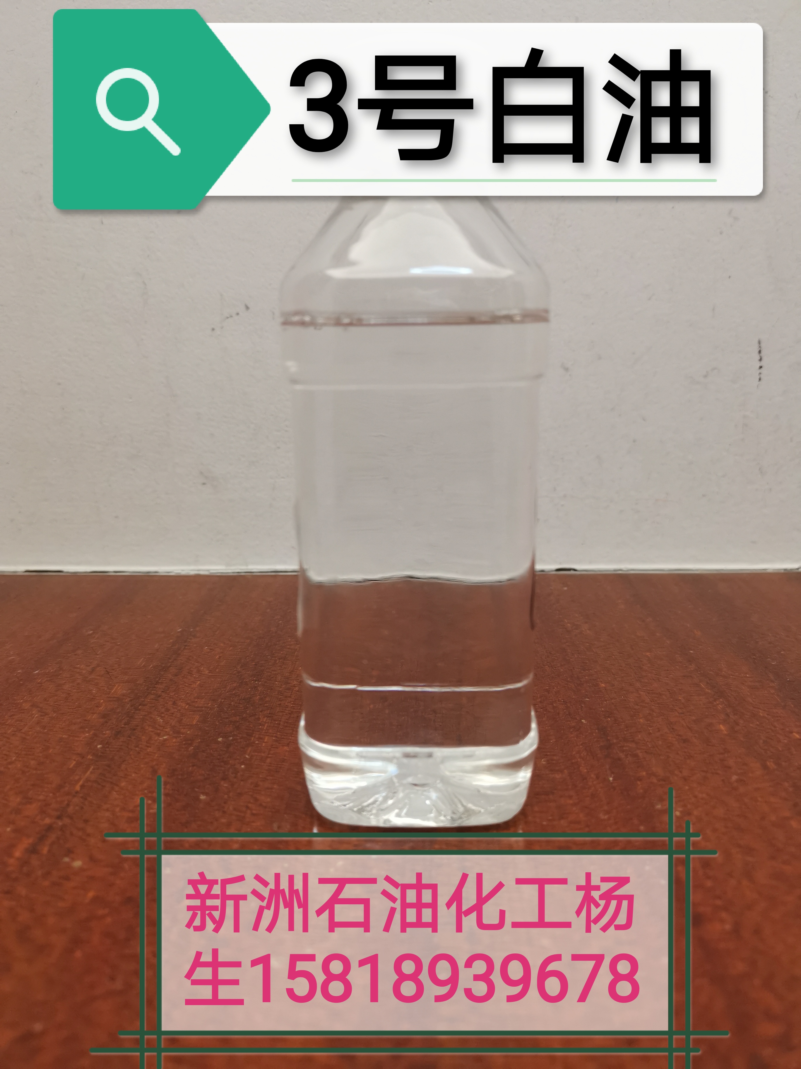 供应用于硅酮胶白油油|PVC降粘剂|增塑3#白油  玻璃胶用白油 批发   3#白油直销 3#白油供应   3#白油价格