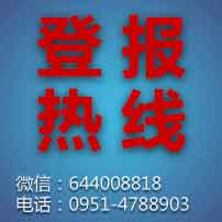 宁夏日报广告部热线登报办理手续流程0951一4788903