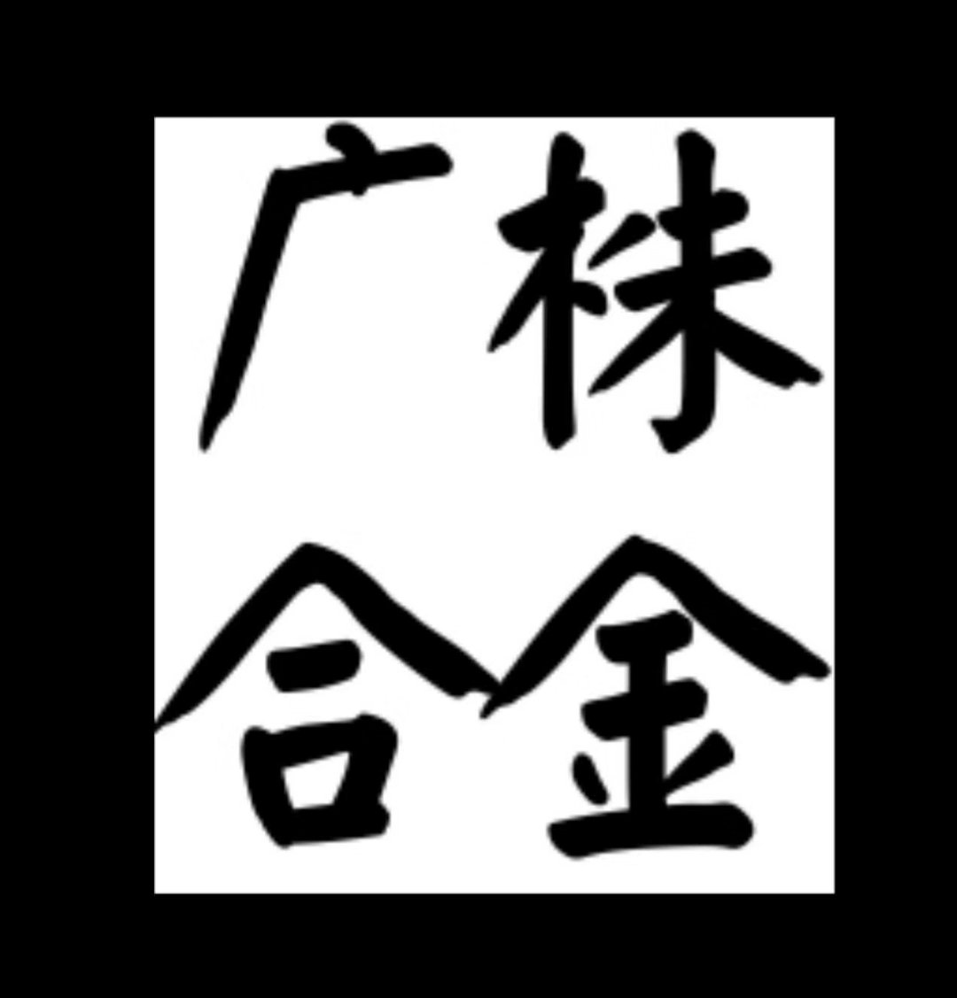 钨钢圆棒 钨钢毛胚棒 钨钢精磨棒 东莞钨钢圆棒  中山钨钢精磨棒料 珠海钨钢铣刀棒料 惠州钨钢钻头棒料