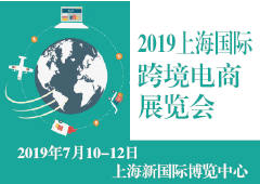 2019上海国际跨境电商展览会暨论坛 2019跨境电商展图片