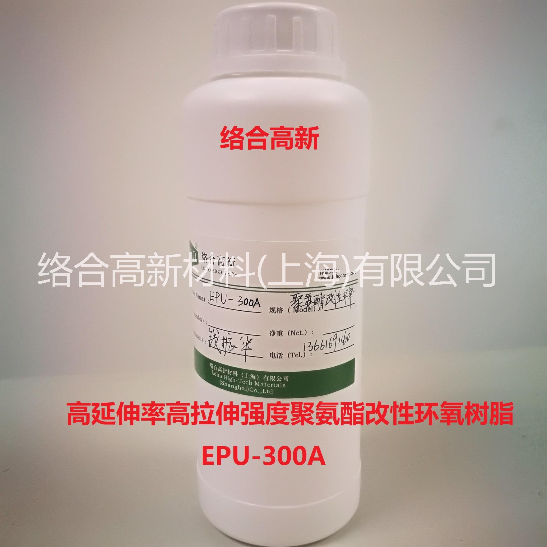 聚氨酯改性环氧树脂EPU-300批发