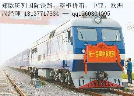郑州到欧洲中亚五国铁路运输班列 郑州到欧洲中亚五国铁路运输班列