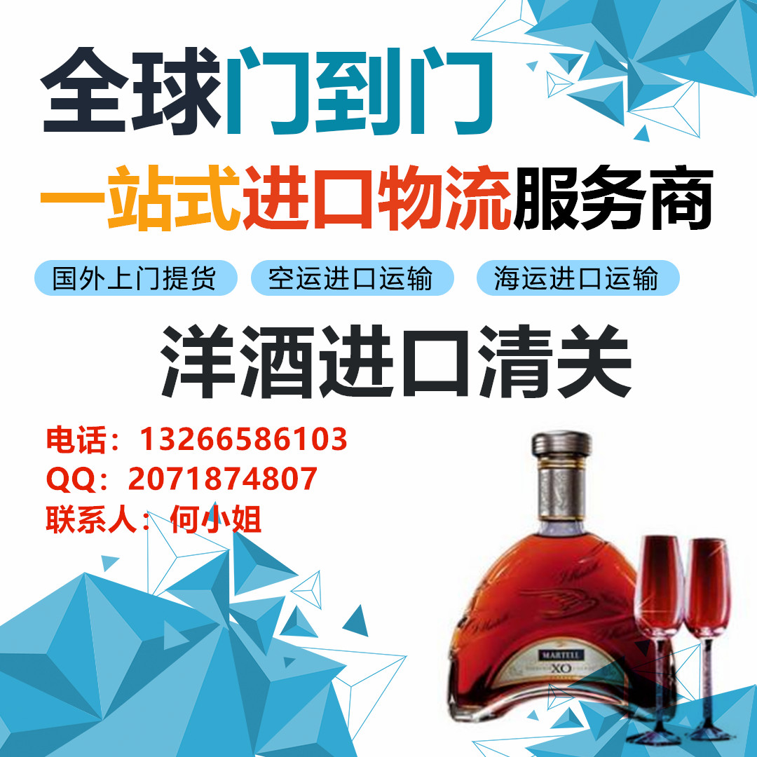 深圳市红酒进口清关公司红酒一般贸易进口厂家