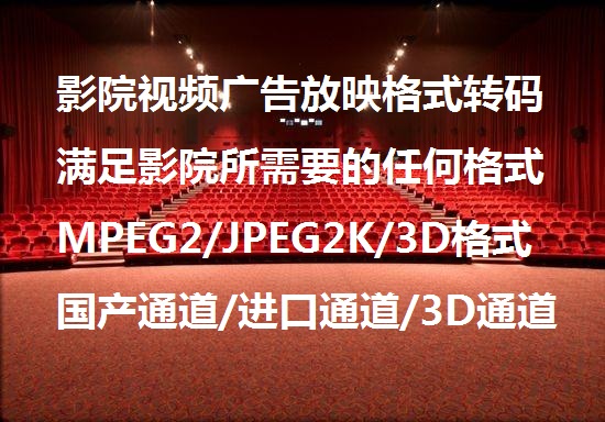 专业制作电影映前广告格式转码 影院视频放映DCP打包