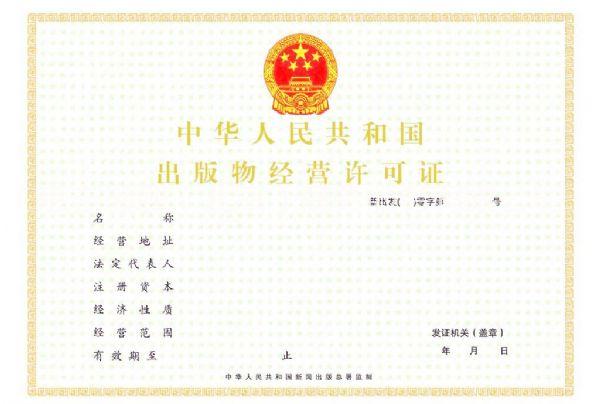 怎么办理北京出版物许可证流程及材料要求
