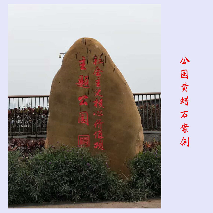 刻字黄蜡石 广东刻字黄蜡石厂家在哪里 大型景观石高清图片