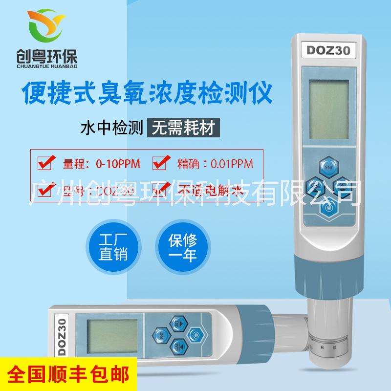 DOZ-30臭氧水中浓度检测仪批发