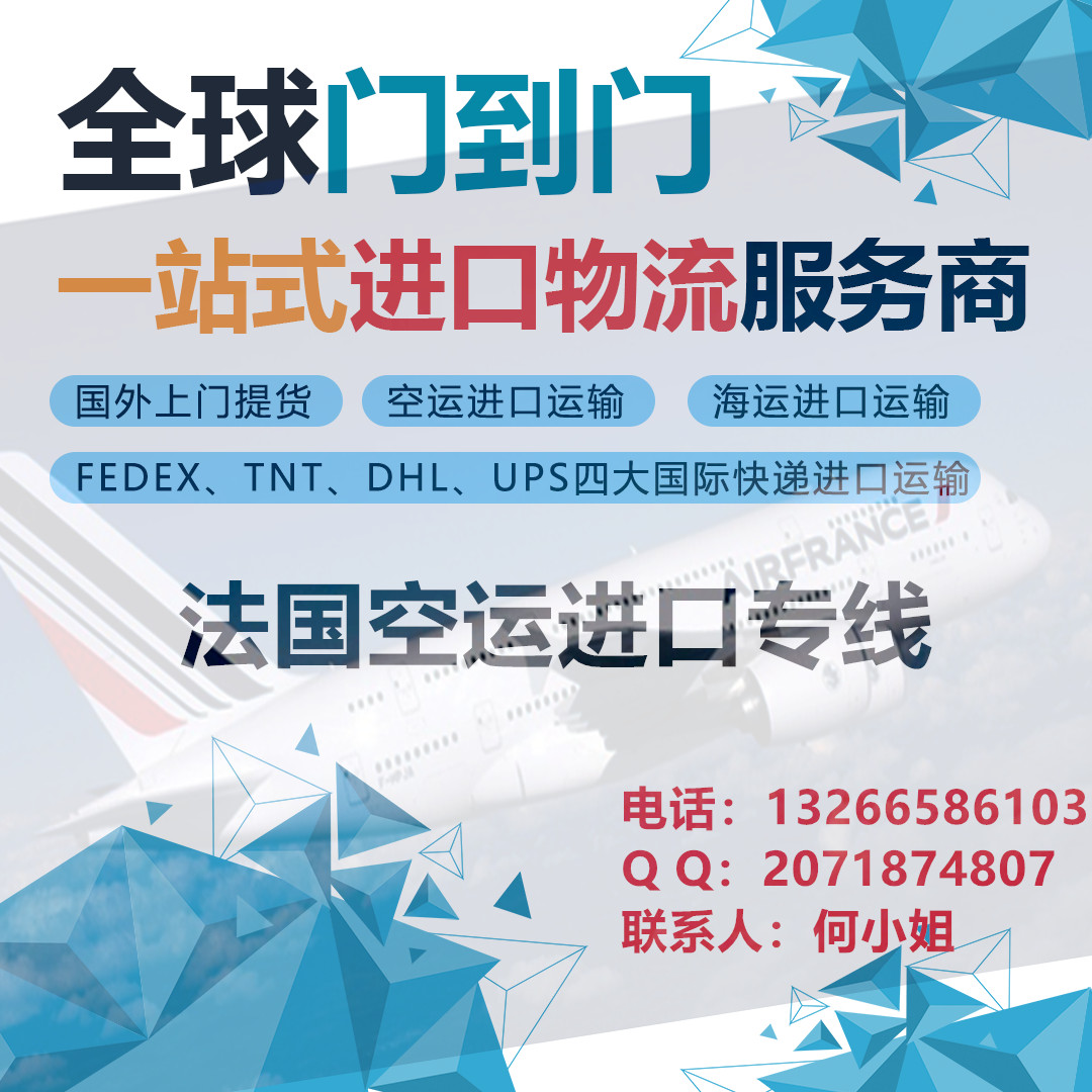 法国空运进口专线国际物流公司- 法国进口空运货运代理公司- 法国海运进口物流公司全程门到门物流服务