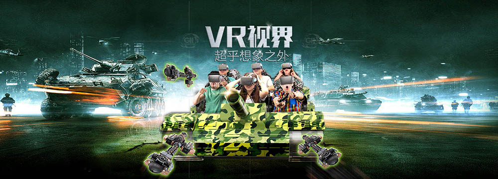 坦克VR视界模拟场景能让您体验到身临其境的感觉VR游乐源头厂家