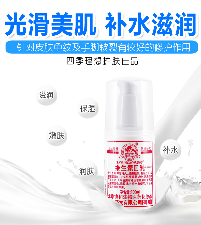 北京协和八韵草维生素E乳美白保湿，细嫩肤质，改善细纹，舒缓肌肤图片