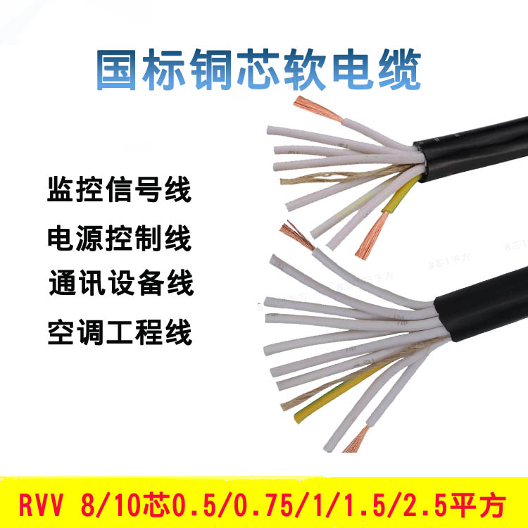 RVV8芯10芯电源线 金环宇电线电缆8芯10芯2.5平方黑护套线0.5/0.75/1/1.5平方图片