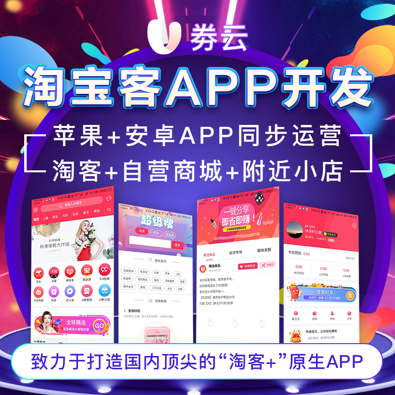 深圳淘宝客app开发图片