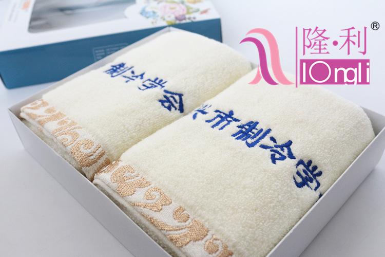 厂家直销批发 制冷学术团体专用 全棉广告礼品福利赠品礼盒毛巾