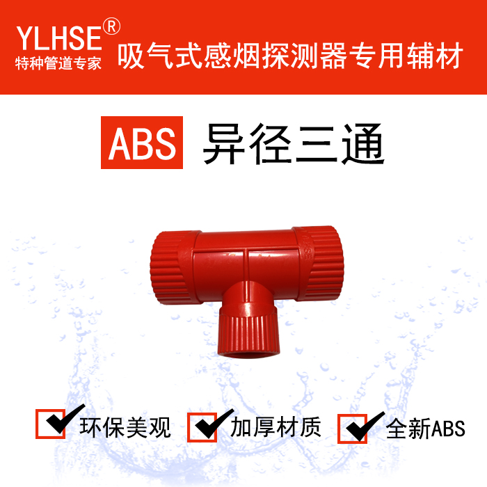 同径三通/异径三通/ABS红白可选V0级阻燃三通/手杖式采样图片