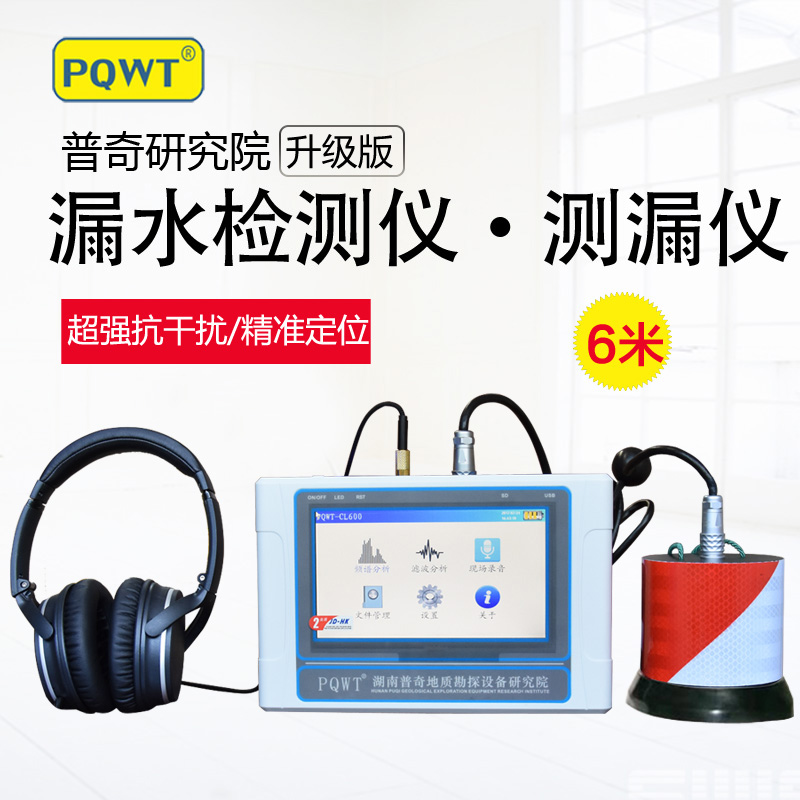 普奇研究院PQWT-CL600型家庭管道测漏仪自来水管道测漏仪查漏仪 PQWT-CL600管道测漏仪图片