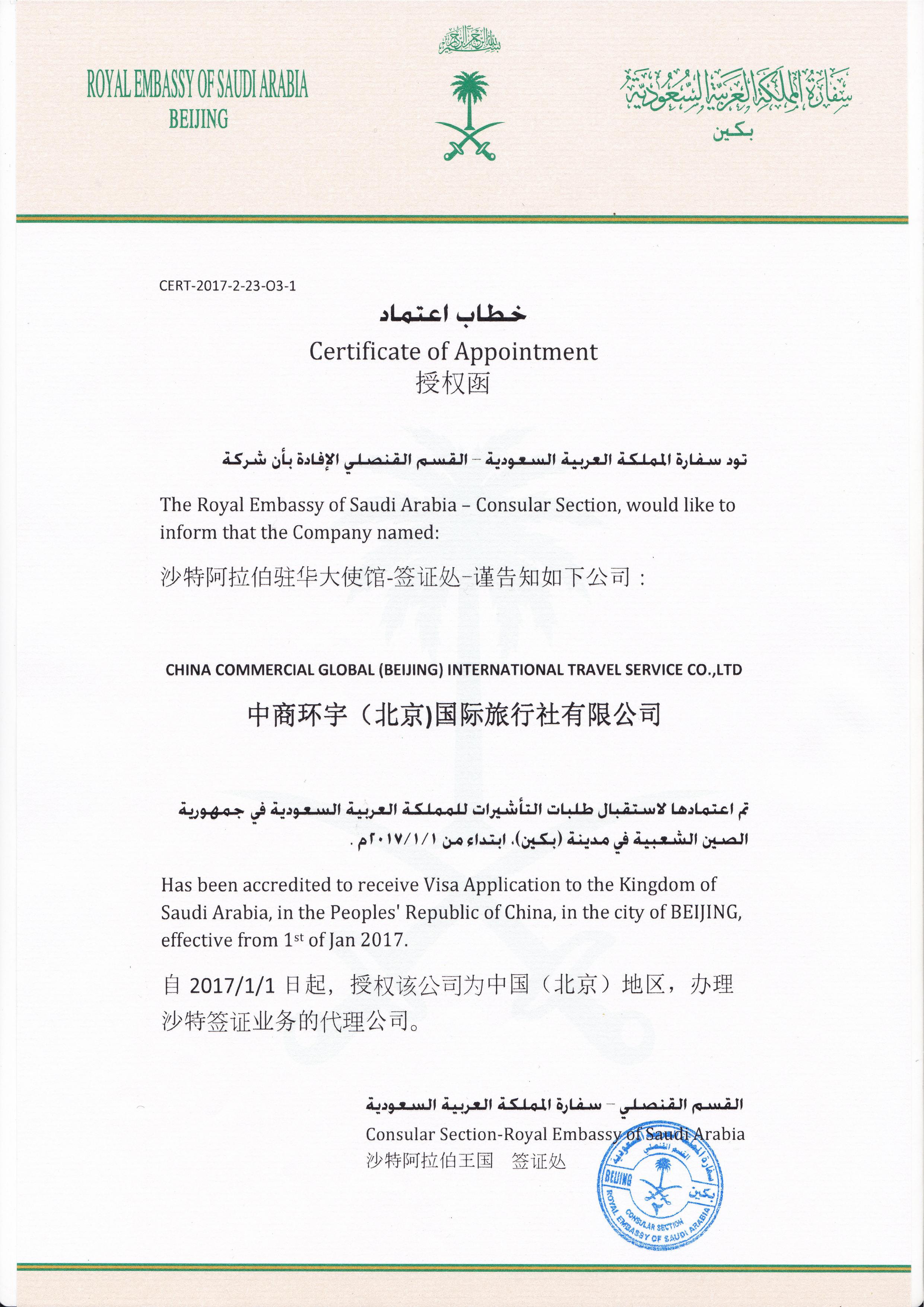 沙特阿拉伯驻华使馆指定送签中心