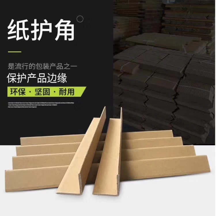 专业生产高质量纸护角 扬州专业生产高质量纸护角