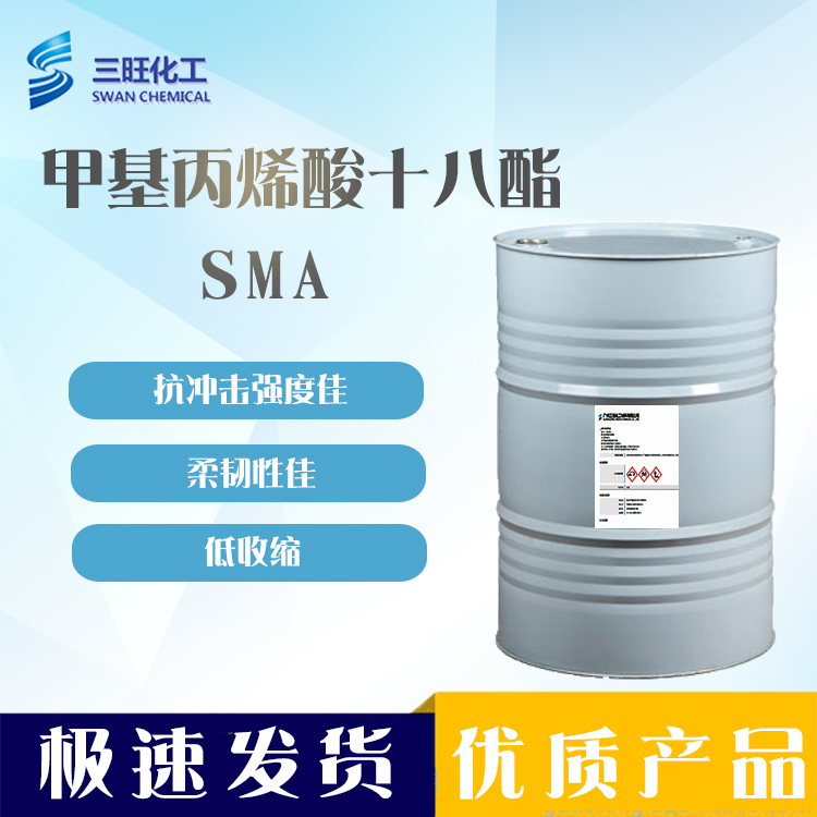 现货供应 甲基丙烯酸十八酯（SMA） 32360-05-7 柔韧性 抗冲击强度 甲基丙烯酸十八酯（SMA）