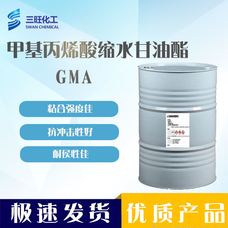 现货供应 不含氯 甲基丙烯酸缩水甘油酯 （GMA） 106-91-2 高纯度